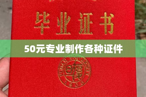 清河门50元专业制作各种证件