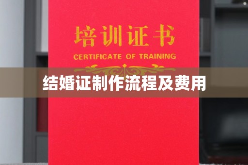 泸西结婚证制作流程及费用