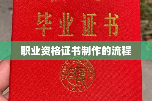长城职业资格证书制作的流程