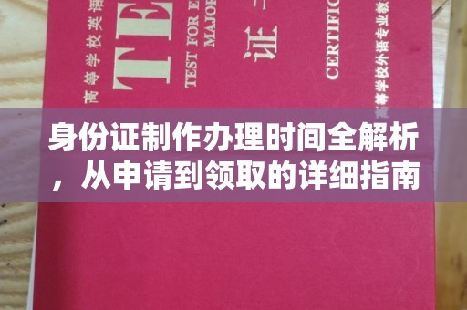 江汉身份证制作办理时间全解析，从申请到领取的详细指南